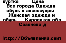 kerry куртка 110  › Цена ­ 3 500 - Все города Одежда, обувь и аксессуары » Женская одежда и обувь   . Кировская обл.,Сезенево д.